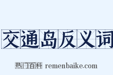 交通岛反义词是什么意思的图片